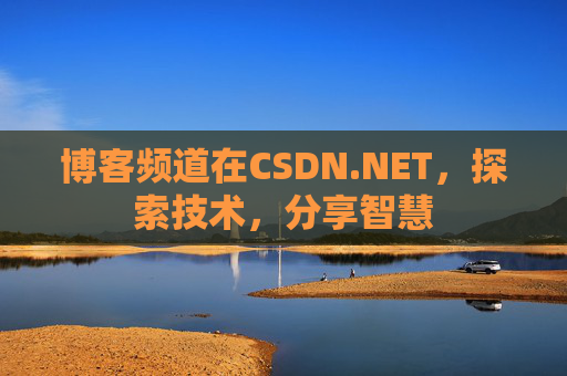 博客频道在CSDN.NET，探索技术，分享智慧